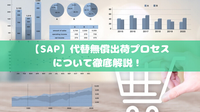 【SAP】替代無償出荷プロセスについて徹底解説！