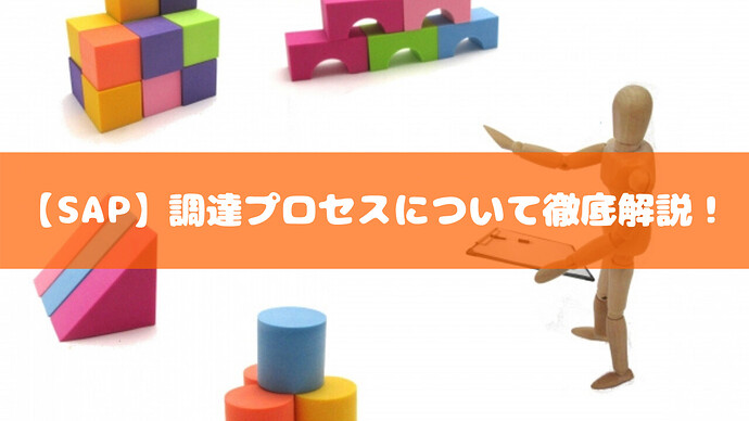 【SAP】調達プロセスについて徹底解説!