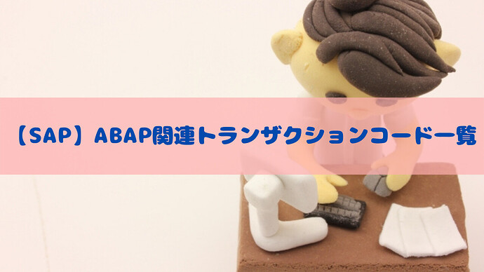 【SAP】ABAP関連トランザクションコード一覧