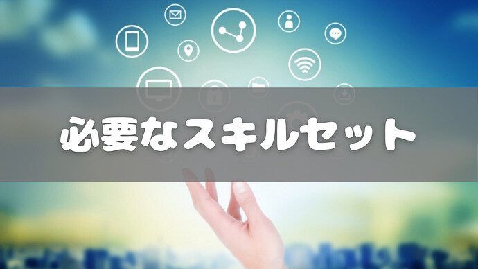 【SAPコンサル】求められるスキルセットについて徹底解説!