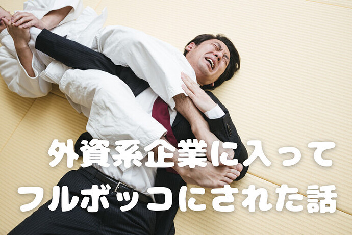 入职外企后被“暴打”到体无完肤的经历