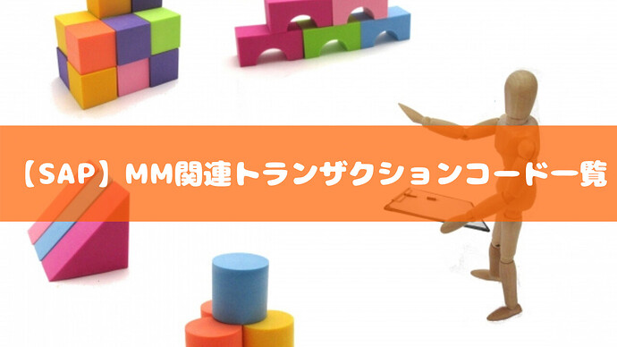 【SAP】MM関連トランザクションコード一覧