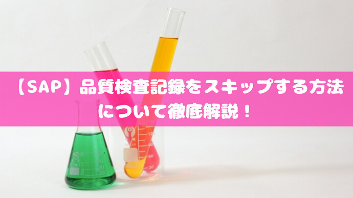 【SAP】品質検査記録をスキップする方法について徹底解説！
