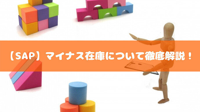 【SAP】マイナス在庫について徹底解説！