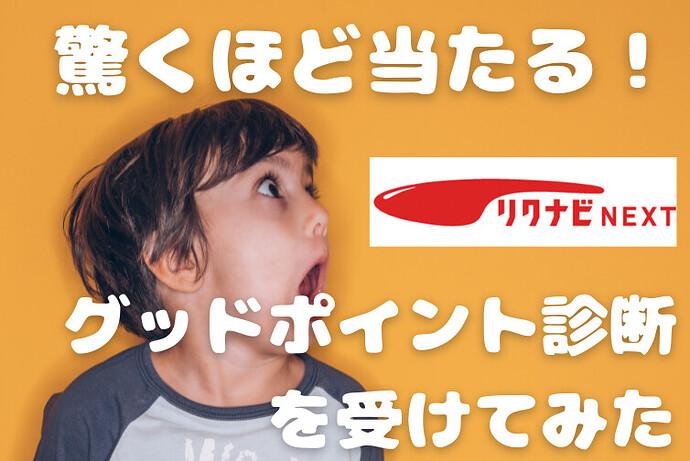 【驚くほど当たる】リクナビNextのグッドポイント診断を受けてみた結果