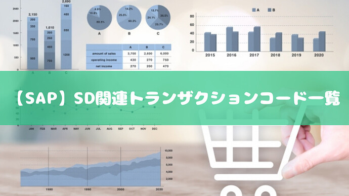 【SAP】SD関連トランザクションコード一覧