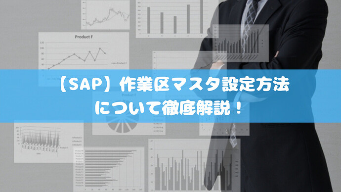 【SAP】作業区マスタ設定方法について徹底解説！
