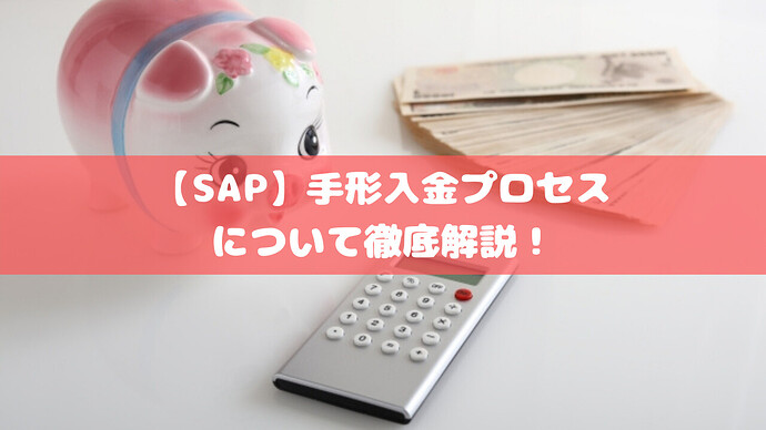 【SAP】手形入金プロセスについて徹底解説!