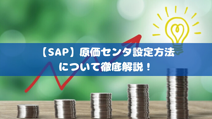 【SAP】原価センタ設定方法について徹底解説!
