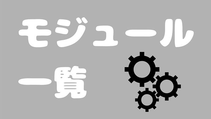 SAPモジュールって何？初心者でも分かるように徹底解説！