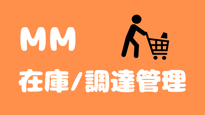 【SAP MM】ノウハウ大全集！