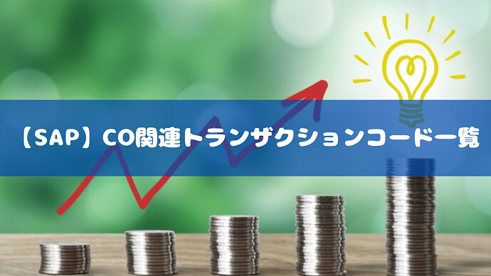 【SAP】CO関連トランザクションコード一覧