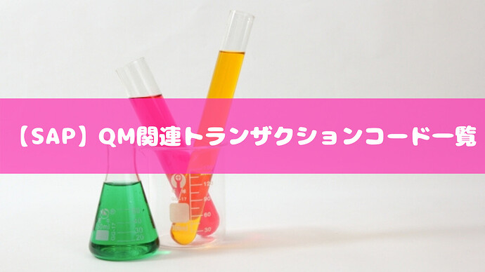 【SAP】QM関連トランザクションコード一覧