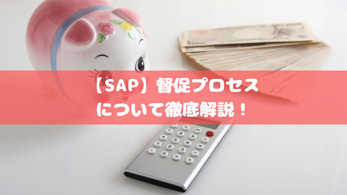 【SAP】督促プロセスについて徹底解説！