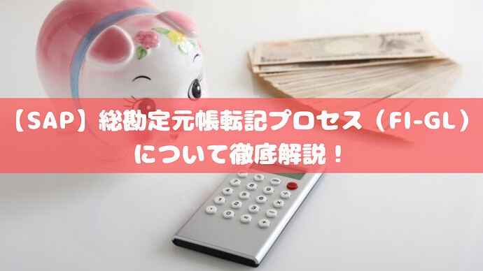 【SAP】総勘定元帳転記プロセス(FI-GL)について徹底解説!