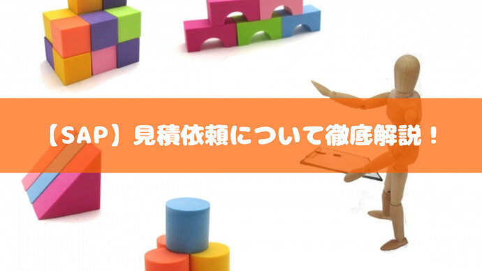 【SAP】見積依頼について徹底解説!