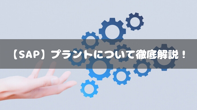 【SAP】プラントについて徹底解説！
