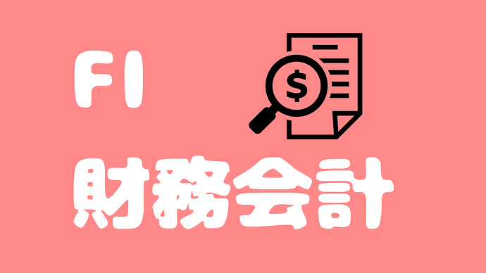 【SAP FI】ノウハウ大全集!