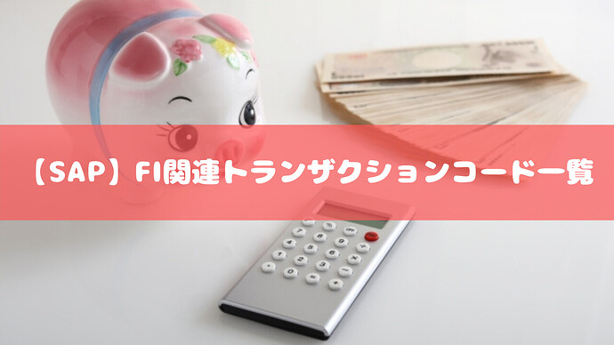 【SAP】FI関連トランザクションコード一覧