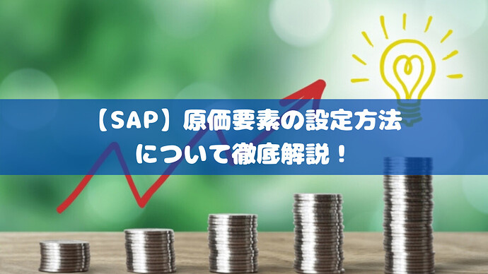 【SAP】原価要素の設定方法について徹底解説!
