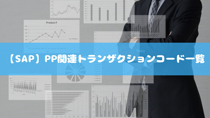 【SAP】PP関連トランザクションコード一覧