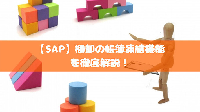 【SAP】棚卸の帳簿凍結機能を徹底解説!