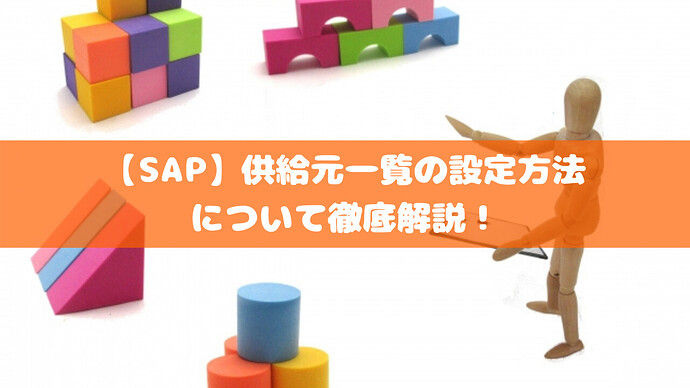 【SAP】供給元一覧の設定方法について徹底解説！