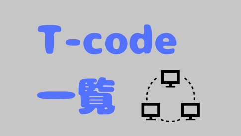 【SAP】トランザクションコード一覧記事まとめ