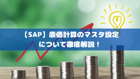 【SAP】原価計算のマスタ設定について徹底解説!